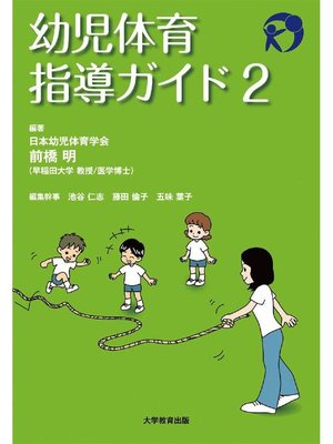 cover image of 幼児体育指導ガイド2: 本編